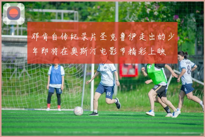 邓肯自传纪录片圣克鲁伊走出的少年即将在奥斯汀电影节精彩上映