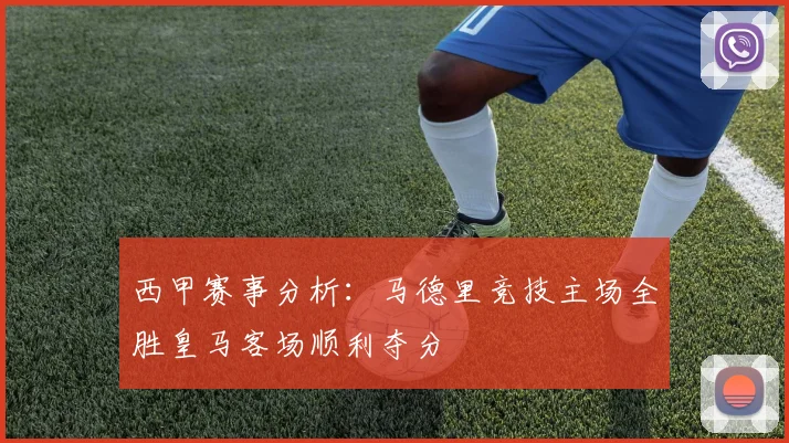 西甲赛事分析：马德里竞技主场全胜皇马客场顺利夺分