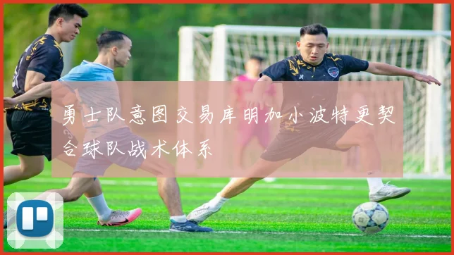 勇士队意图交易库明加小波特更契合球队战术体系