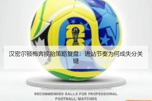 汉密尔顿梅奔换胎策略复盘：进站节奏为何成失分关键